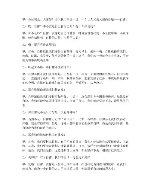 自律相声演讲稿范文