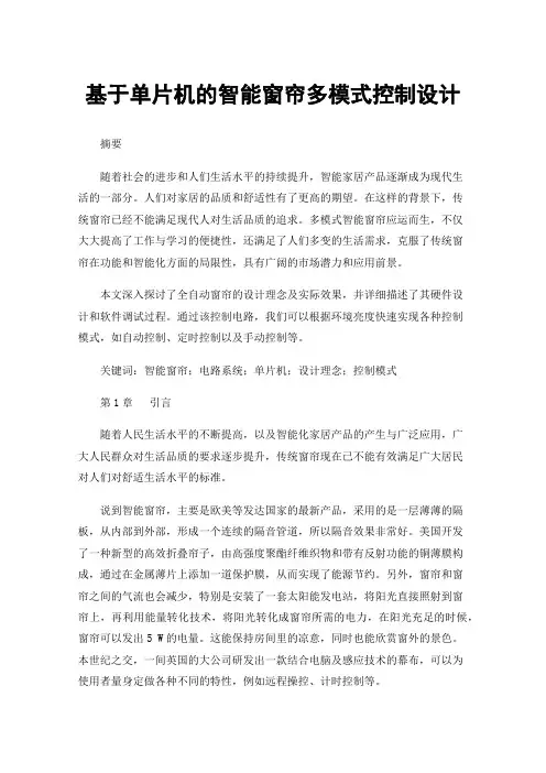 基于单片机的智能窗帘多模式控制设计