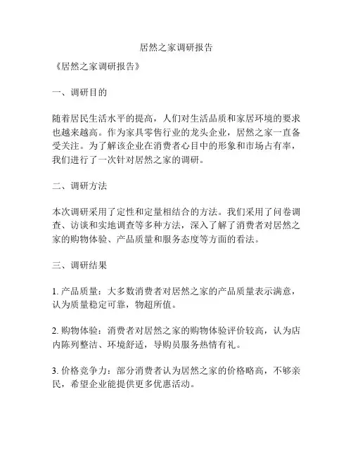 居然之家调研报告