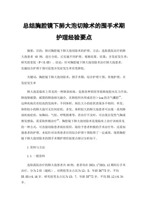 总结胸腔镜下肺大泡切除术的围手术期护理经验要点