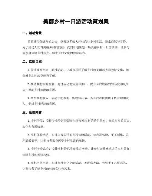 美丽乡村一日游活动策划案