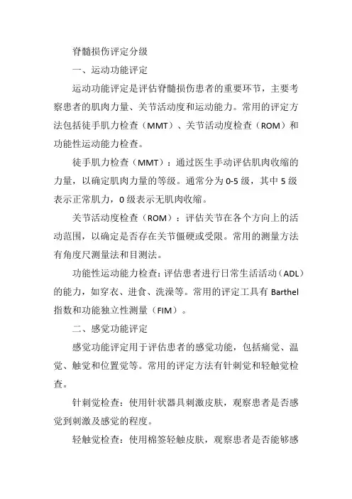 脊髓损伤评定分级