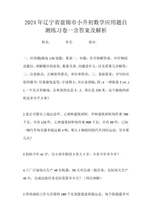 2024年辽宁省盘锦市小升初数学应用题自测练习卷一含答案及解析