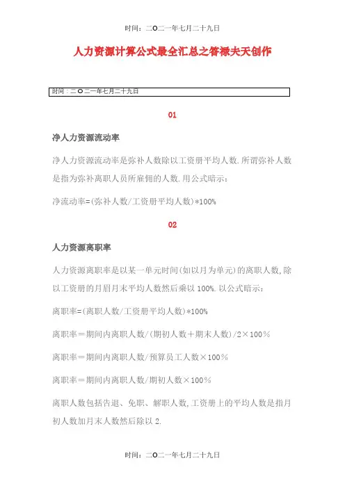 人力资源计算公式最全汇总