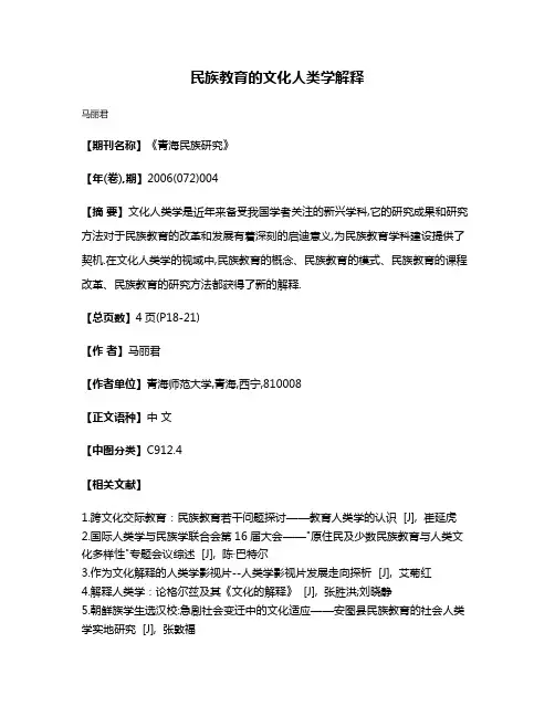 民族教育的文化人类学解释