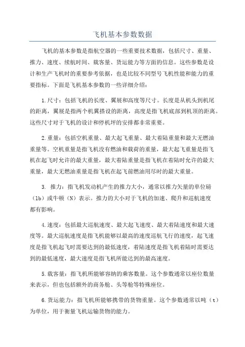 飞机基本参数数据