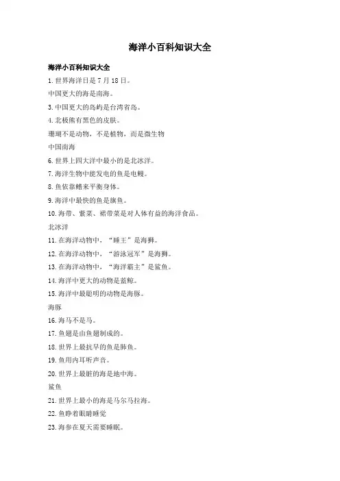 海洋小百科知识大全