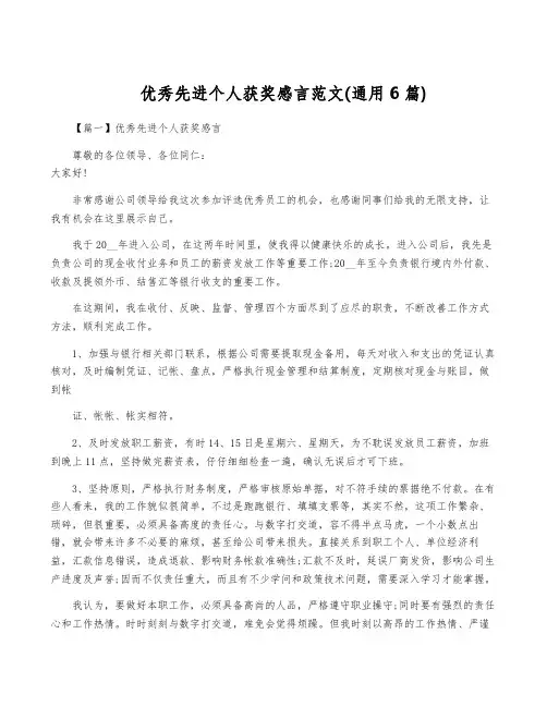优秀先进个人获奖感言范文(通用6篇)