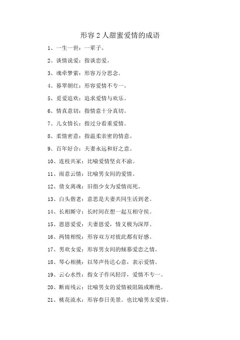 形容2人甜蜜爱情的成语