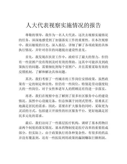 人大代表视察实施情况的报告