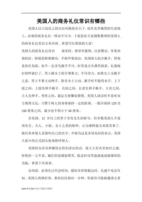 美国人的商务礼仪常识有哪些(标准版)