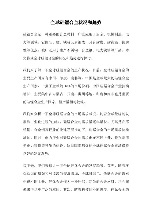 全球硅锰合金状况和趋势