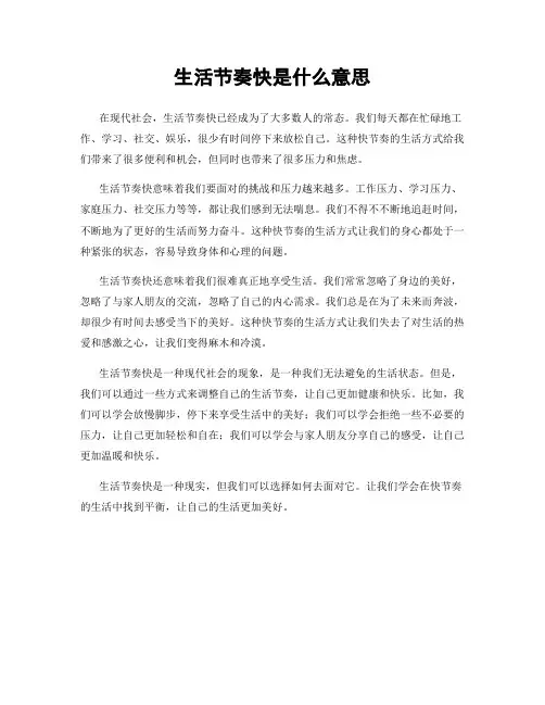 生活节奏快是什么意思