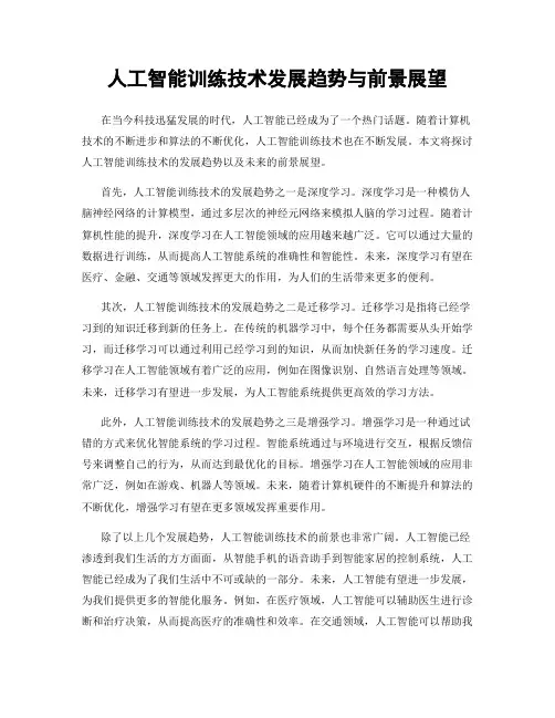 人工智能训练技术发展趋势与前景展望
