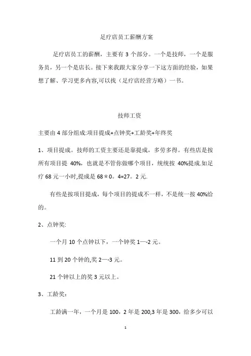 足疗店员工工资薪酬方案