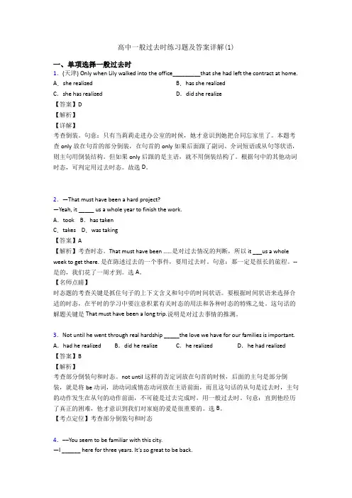 高中一般过去时练习题及答案详解(1)