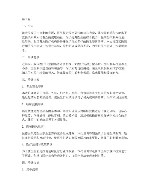 医生培训_总结范文(3篇)