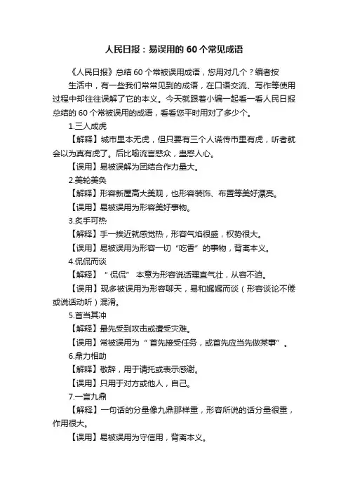 人民日报：易误用的60个常见成语