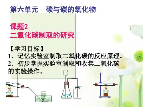 二氧化碳实验室制取讲课