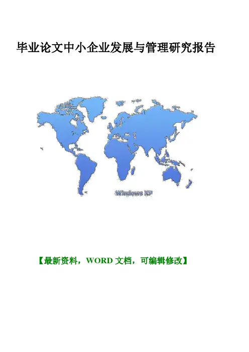 毕业论文中小企业发展与管理研究报告