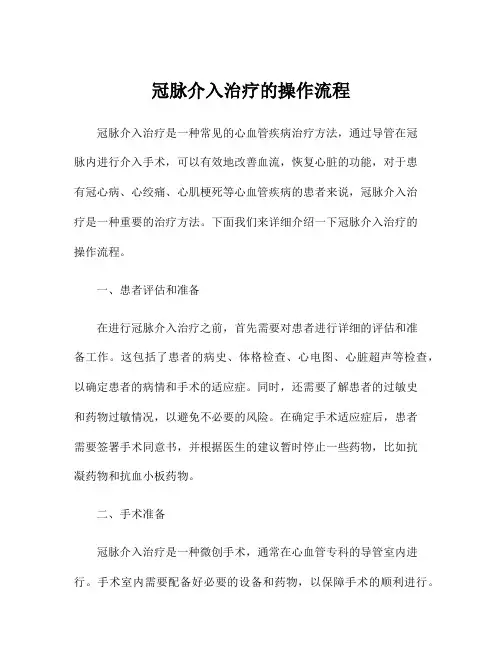 冠脉介入治疗的操作流程