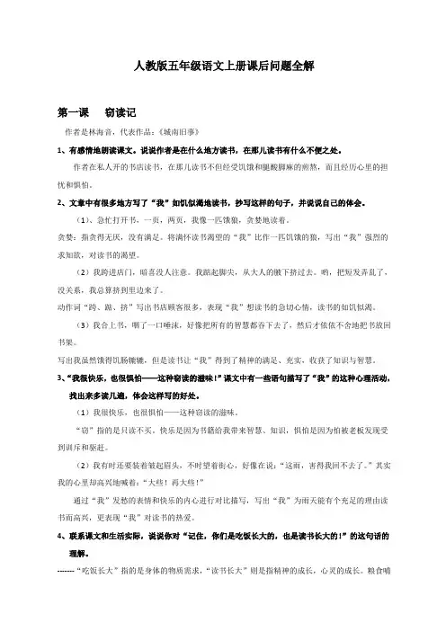 人教版五年级语文上册课后问题全解
