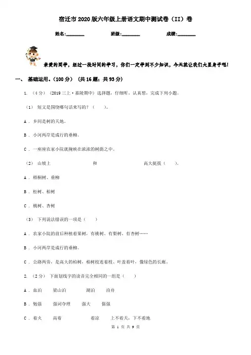 宿迁市2020版六年级上册语文期中测试卷(II)卷