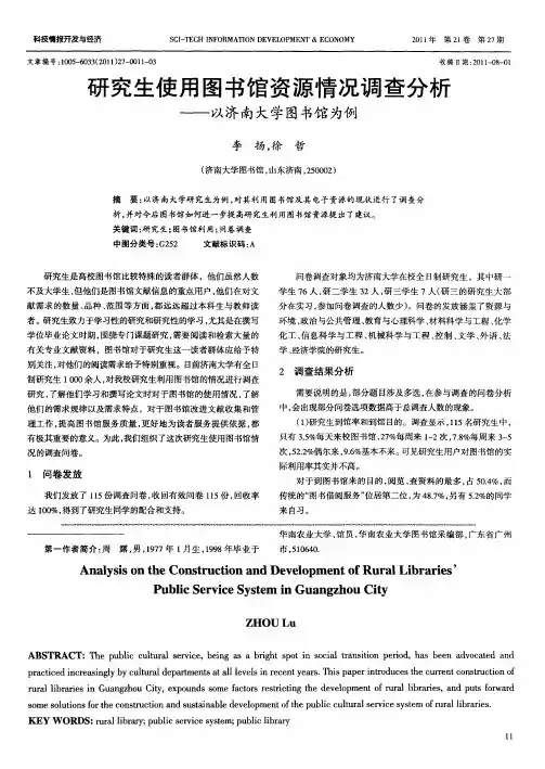 研究生使用图书馆资源情况调查分析——以济南大学图书馆为例