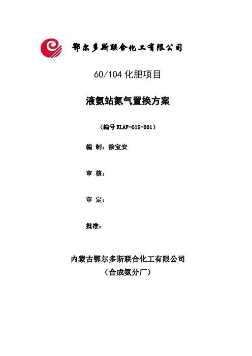 海川化工论坛_液氨站氮气置换方案