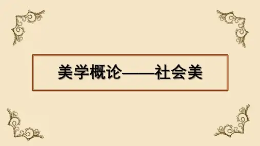 社会美PPT