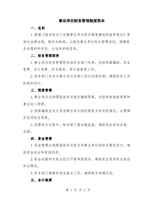 事业单位财务管理制度范本