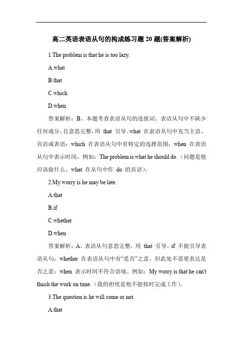高二英语表语从句的构成练习题20题(答案解析)