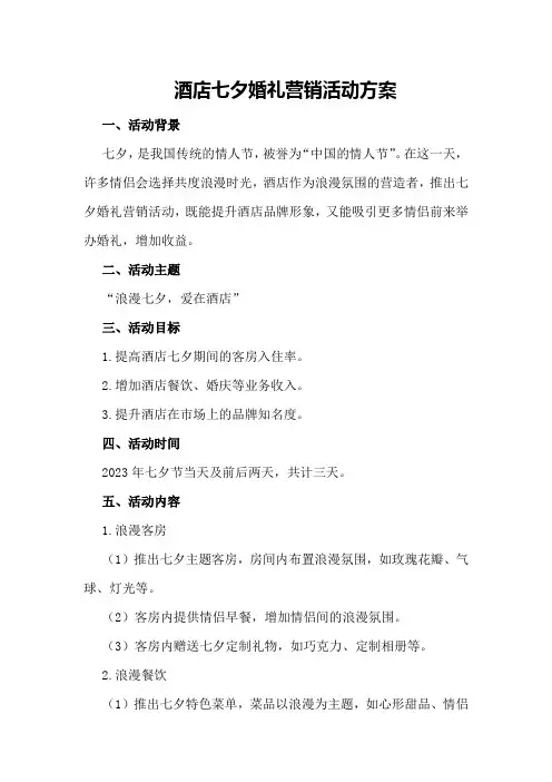 酒店七夕婚礼营销活动方案