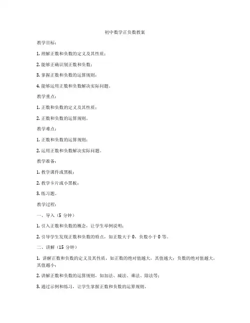 初中数学正负数教案