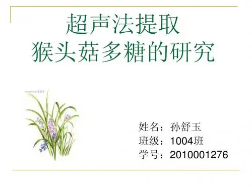超声法提取猴头菇多糖的研究