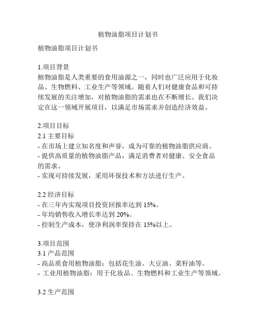 植物油脂项目计划书