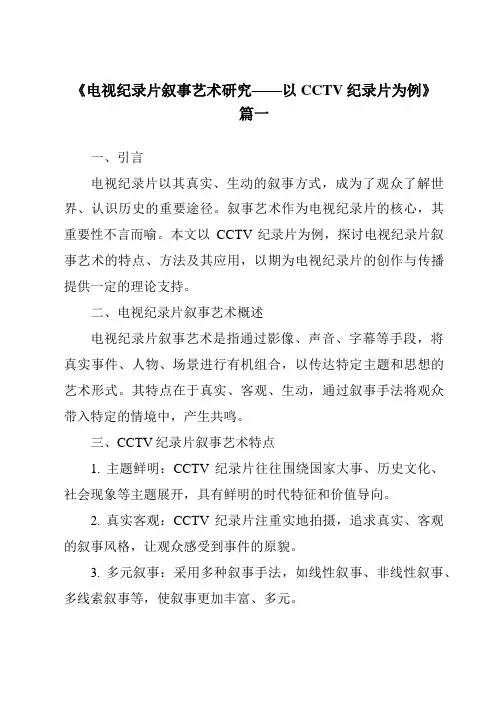 《2024年电视纪录片叙事艺术研究——以CCTV纪录片为例》范文