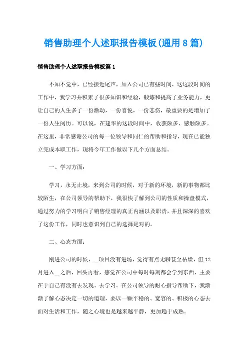 销售助理个人述职报告模板(通用8篇)