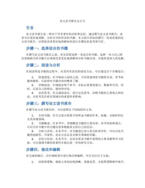 论文读书报告怎么写