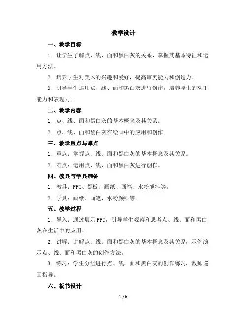 五年级下册美术教学设计-第12课点线面、黑白灰丨赣美版