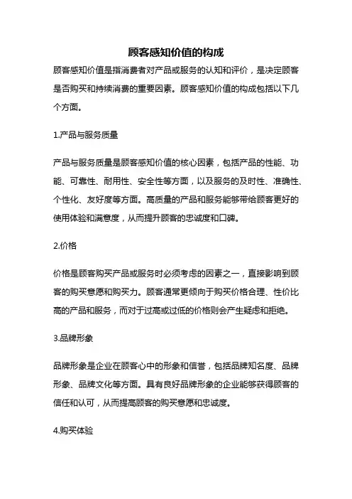 顾客感知价值的构成
