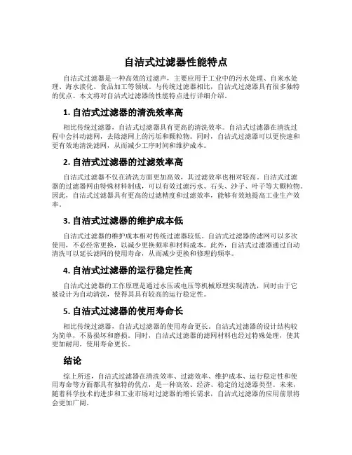 自洁式过滤器性能特点