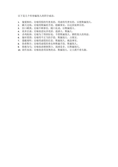 形容骗别人的四字成语
