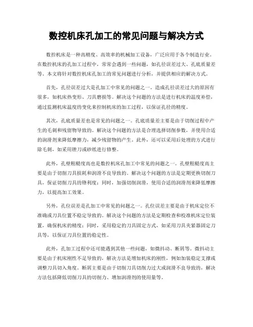 数控机床孔加工的常见问题与解决方式