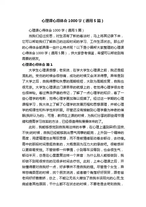 心理课心得体会1000字（通用5篇）