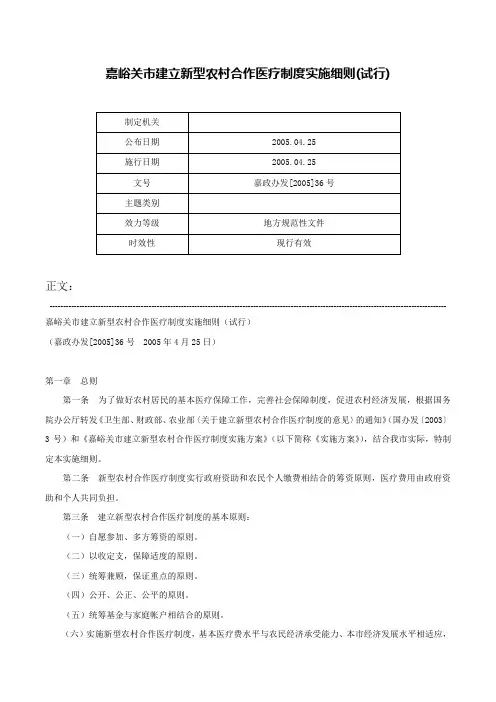 嘉峪关市建立新型农村合作医疗制度实施细则(试行)-嘉政办发[2005]36号