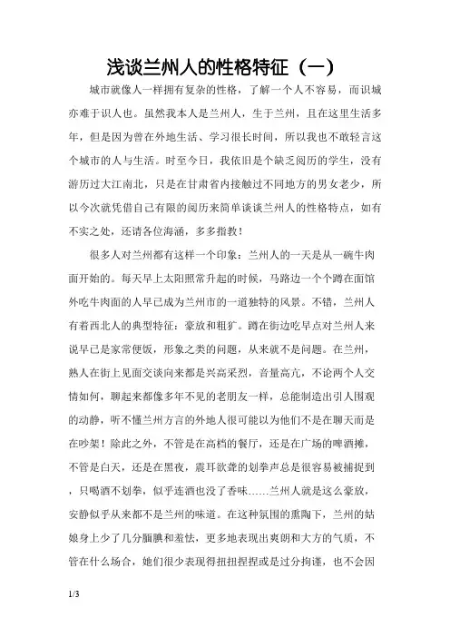 浅谈兰州人的性格特征