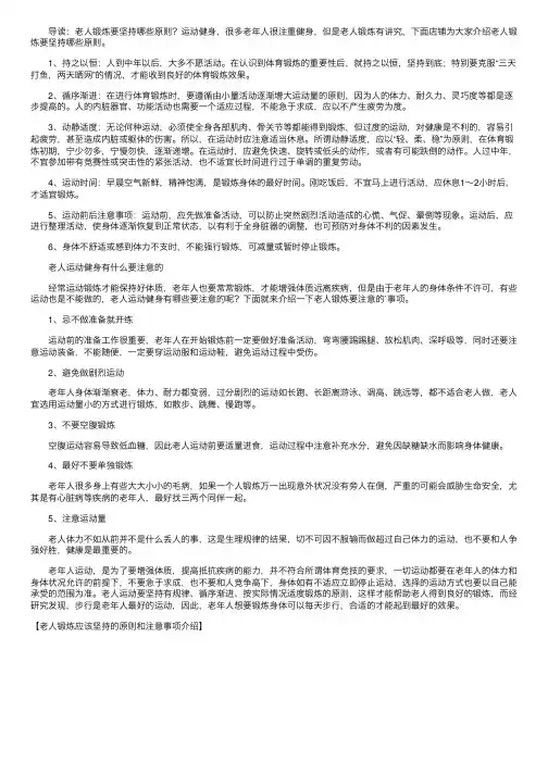 老人锻炼应该坚持的原则和注意事项介绍