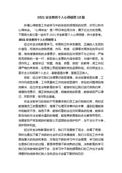2021安全教育个人心得感想10篇