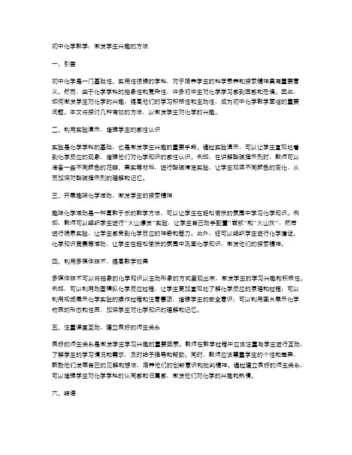 初中化学教学：激发学生兴趣的方法